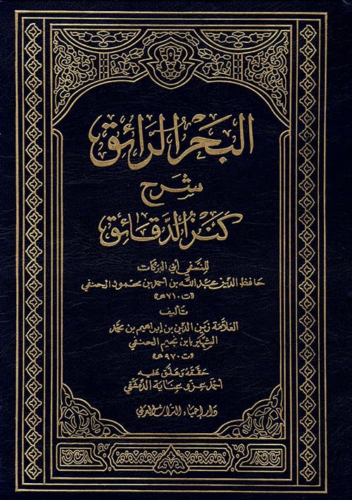 غلاف البحر الرائق شرح كنز الدقائق