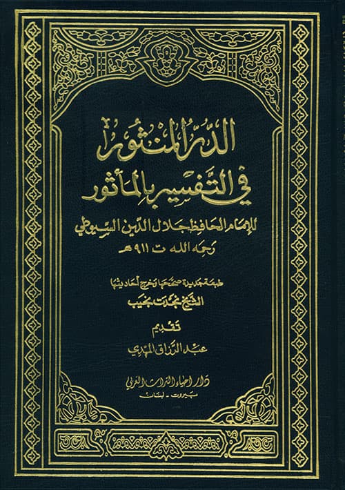 غلاف الدر المنثور