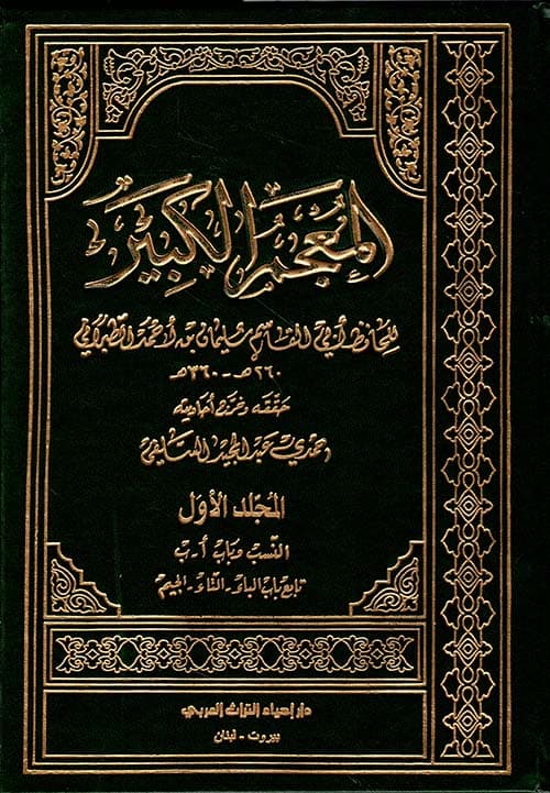 غلاف المعجم الكبير