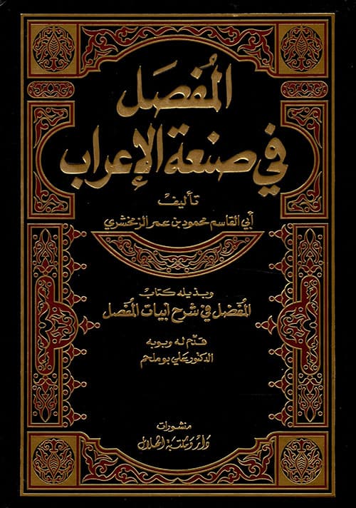 غلاف المفصل في صنعة الإعراب