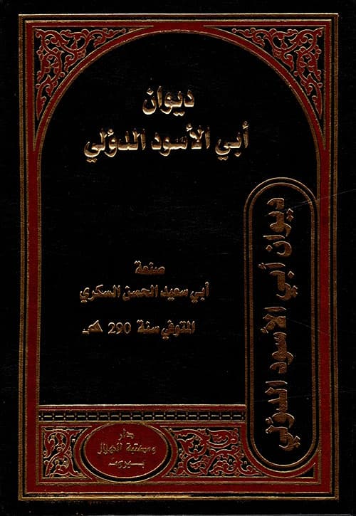 غلاف ديوان أبي الأسود الدؤلي