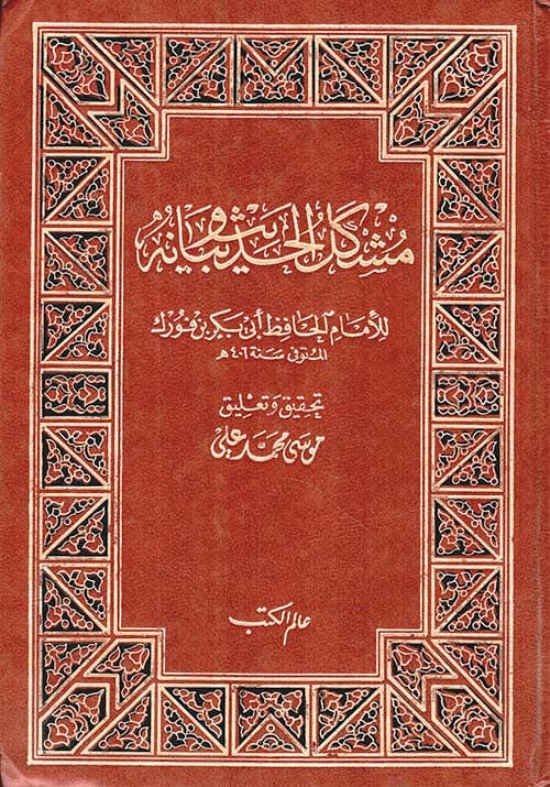 غلاف مشكل الحديث وبيانه