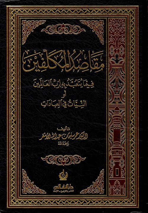 غلاف مَقَاصِدُ المُكَلفينَ فيمَا يُتعَبَّدُ به لِرَبِّ العَالمين