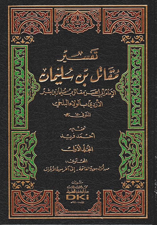 غلاف تفسير مقاتل بن سليمان
