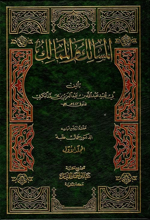 غلاف المسالك والممالك