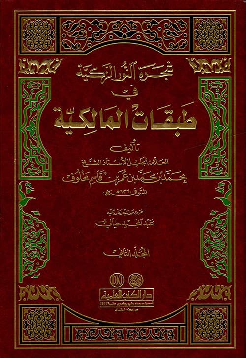 غلاف شجرة النور الزكية في طبقات المالكية