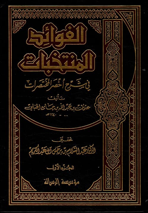 غلاف الفوائد المنتخبات في شرح أخصر المختصرات