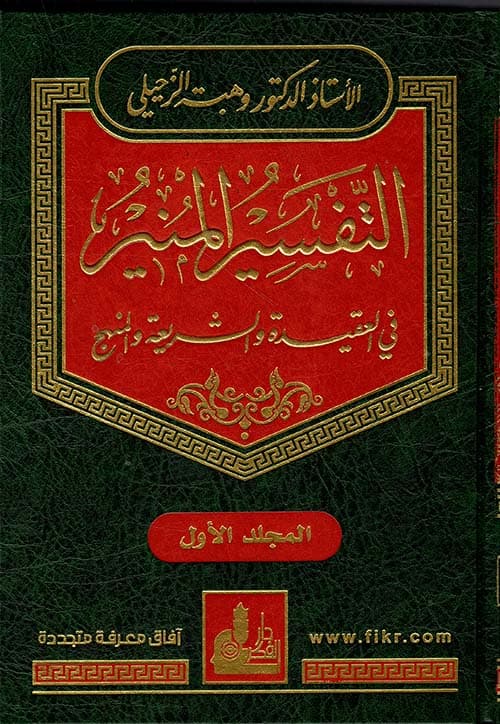 غلاف التفسير المنير في العقيدة والشريعة والمنهج