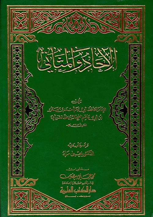 غلاف الآحاد والمثاني