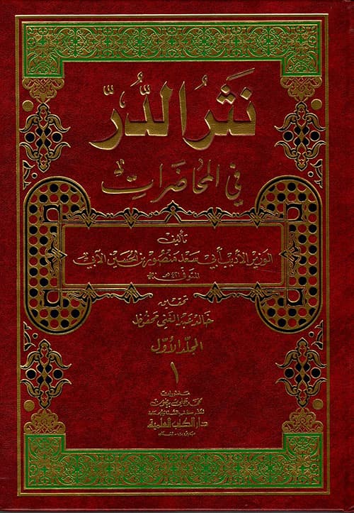 غلاف نثر الدر في المحاضرات