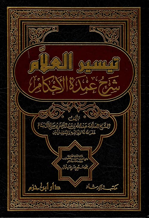 غلاف تيسير العلام شرح عمدة الأحكام