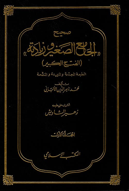 غلاف صحيح الجامع الصغير وزياداته
