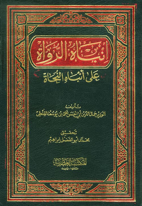 غلاف إنباه الرواة على أنباه النحاة