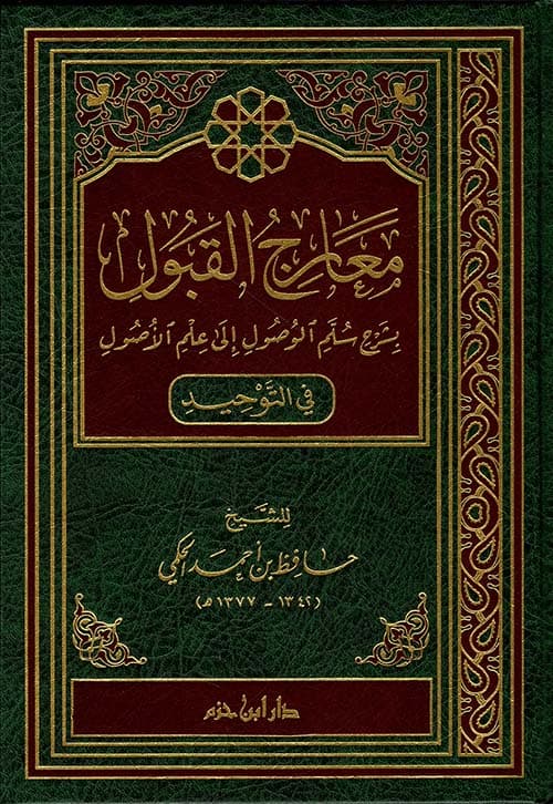 غلاف معارج القبول بشرح سلم الوصول