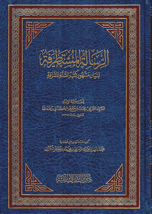 غلاف الرسالة المستطرفة لبيان مشهور كتب السنة المشرفة