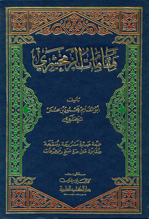 غلاف مقامات الزمخشري