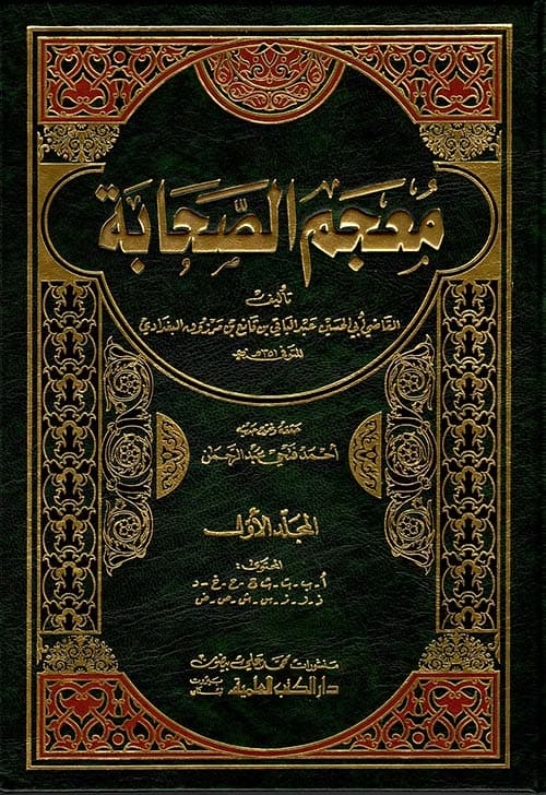 غلاف معجم الصحابة