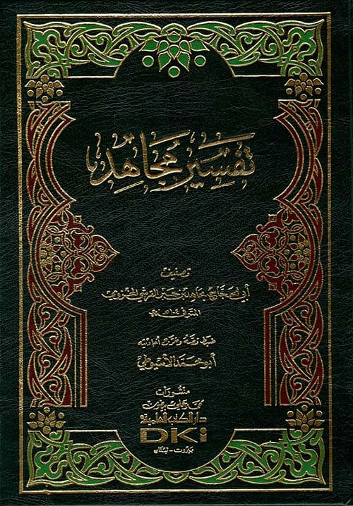 غلاف تفسير مجاهد