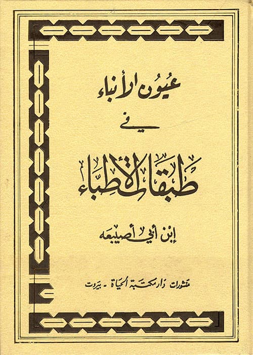 غلاف عيون الأنباء في طبقات الأطباء