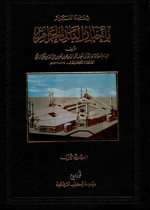 غلاف شفاء الغرام بأخبار البلد الحرام