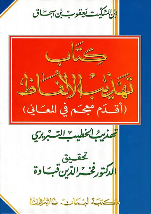 غلاف كتاب الألفاظ (أقدم معجم في المعاني)