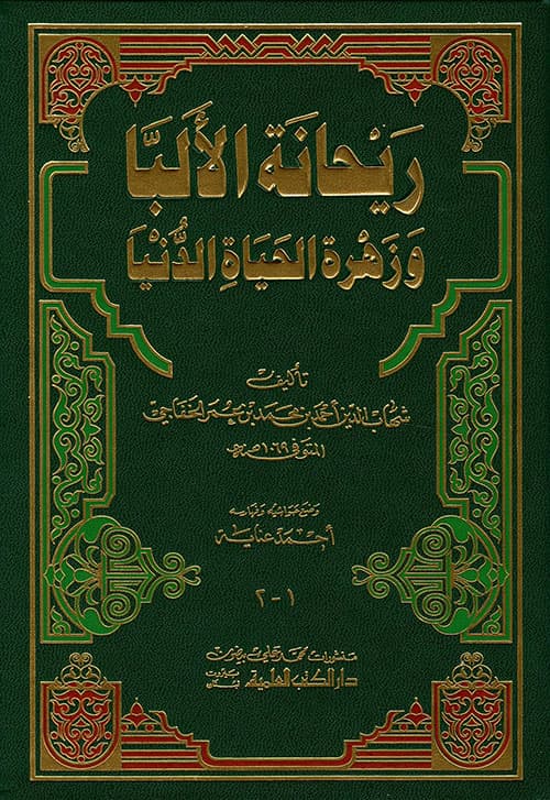 غلاف ريحانة الألبّا وزهرة الحياة الدنيا