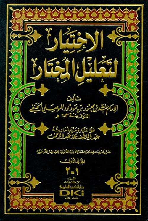 غلاف الاختيار لتعليل المختار