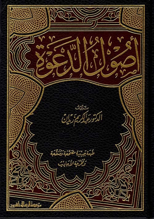 غلاف أصول الدعوة