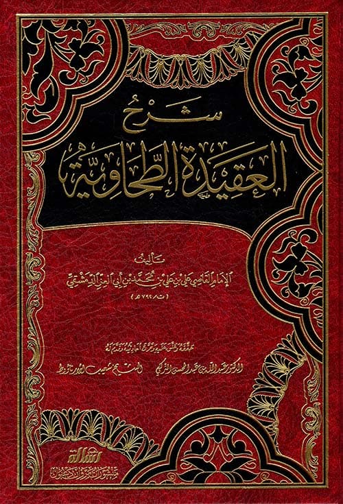 غلاف شرح العقيدة الطحاوية