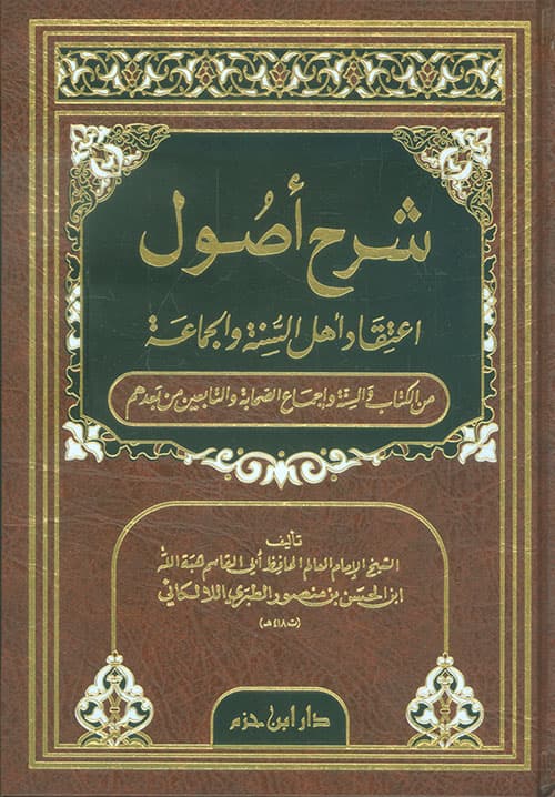 غلاف أصول اعتقاد أهل السنة والجماعة