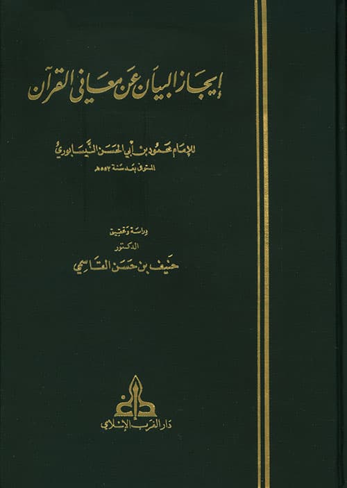 غلاف إيجاز البيان عن معاني القرآن