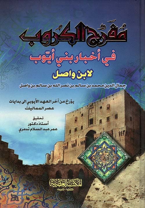 غلاف مفرج الكروب في أخبار بني أيوب