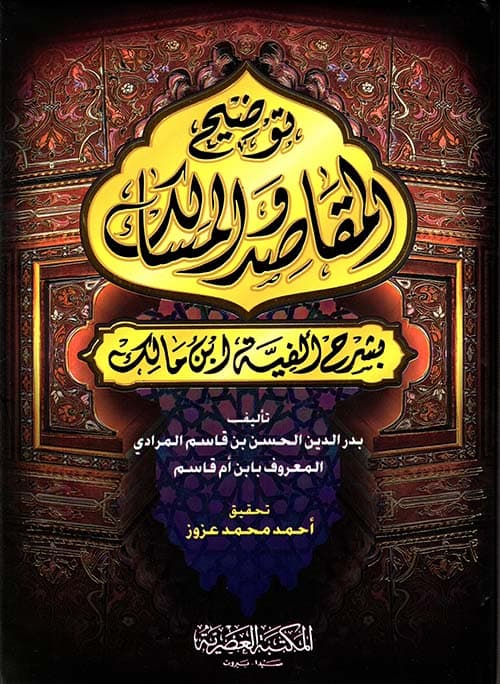 غلاف توضيح المقاصد والمسالك بشرح ألفية ابن مالك
