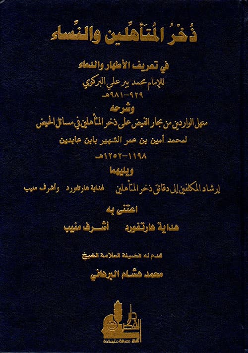 غلاف ذُخْرُ الْمُتَأَهِّلِينَ والنِّسَاء في تعريف الأطهار والدماء