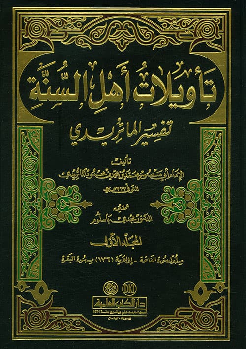 غلاف تفسير الماتريدي (تأويلات أهل السنة)