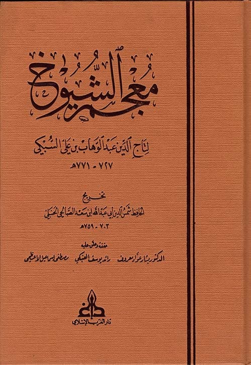 غلاف معجم الشيوخ