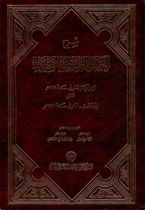 غلاف شرح التعريف بضروري التصريف