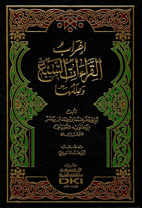 غلاف إعراب القراءات السبع وعللها.