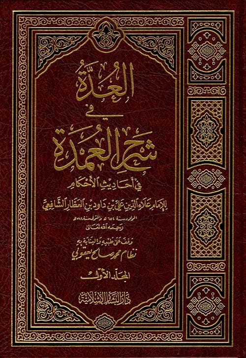 غلاف العدة في شرح العمدة في أحاديث الأحكام