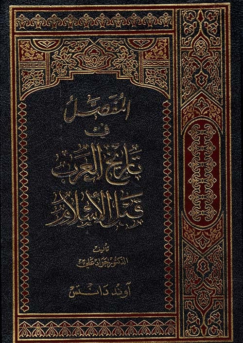 غلاف المفصل في تاريخ العرب قبل الإسلام