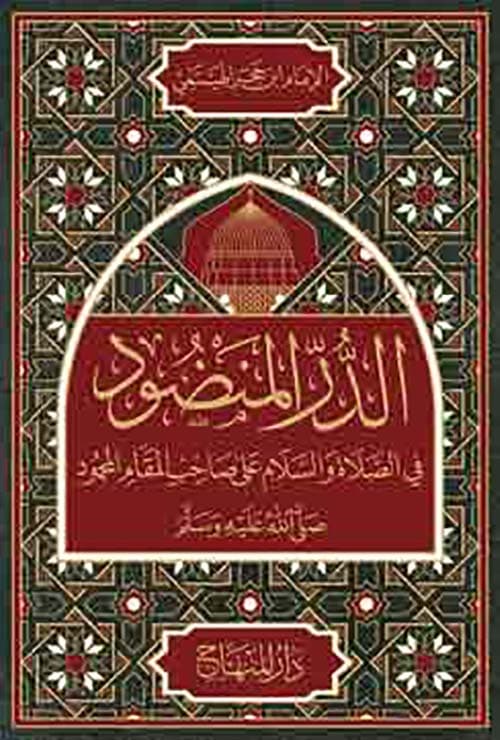 غلاف الدر المنضود في الصلاة والسلام على صاحب المقام المحمود