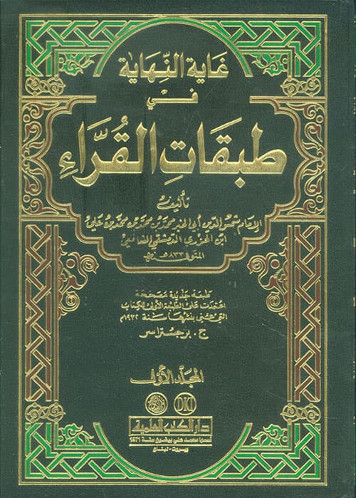 غلاف غاية النهاية في طبقات القراء