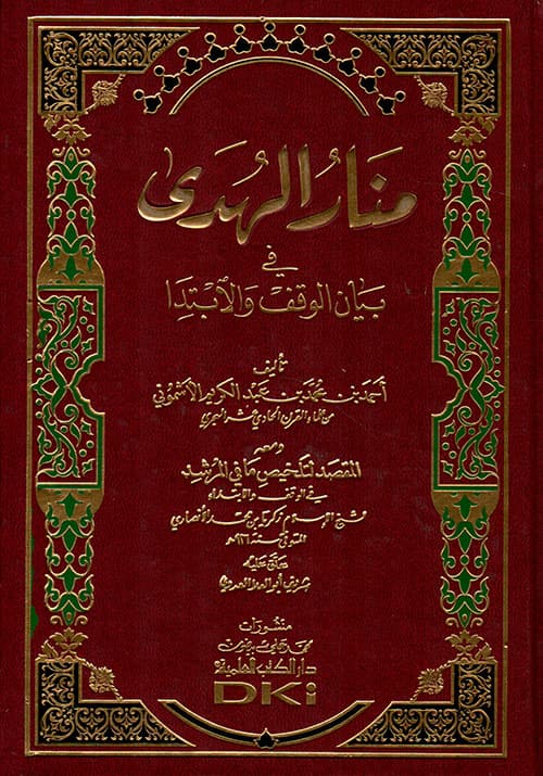 غلاف منار الهدى في بيان الوقف والابتدا