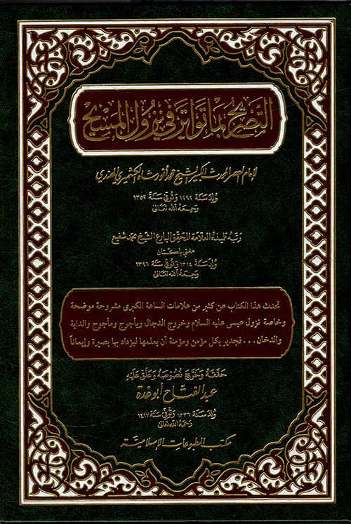 غلاف التصريح بما تواتر في نزول المسيح