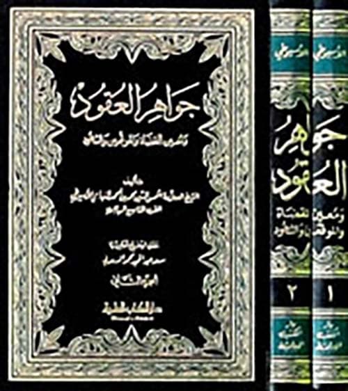 غلاف جواهر العقود ومعين القضاة والموقعين والشهود