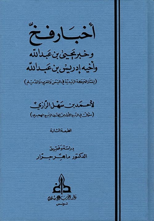 غلاف أخبار فخ وخبر يحيي بن عبد الله وأخيه إدريس بن عبد الله (انتشار الحركة الزيدية في اليمن والمغرب والديلم)