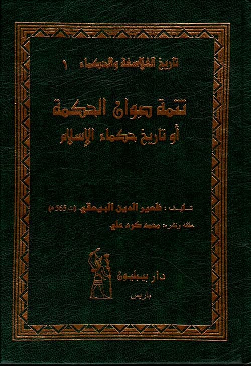 غلاف تتمة صوان الحكمة