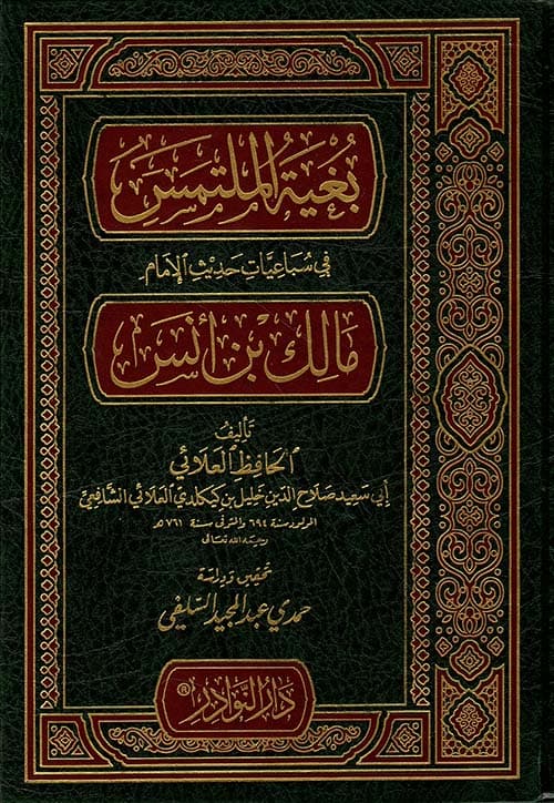 غلاف بُغْيَةِ الْمُلْتَمِس فِي سُبَاعِيَّاتِ حَدِيثِ الإِمَامِ مَالِكِ بْنِ أَنَس