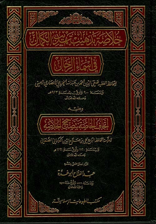 غلاف تذهيب تهذيب الكمال في أسماء الرجال