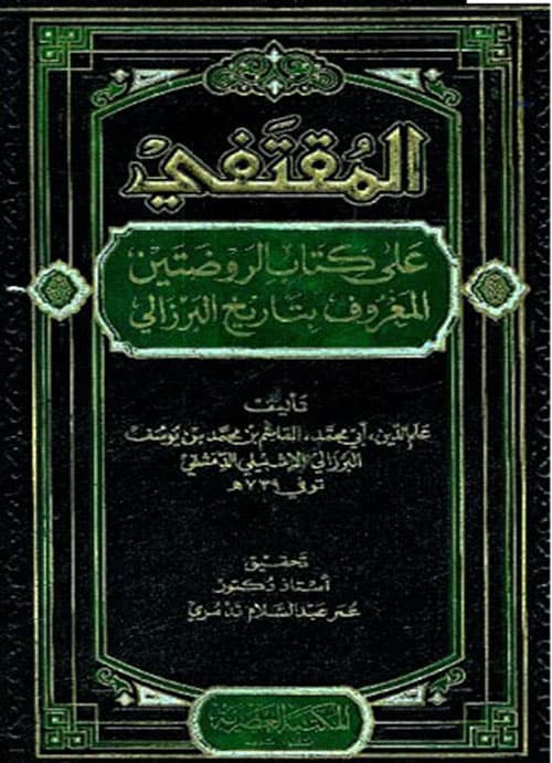 غلاف المقتفي على كتاب الروضتين - المعروف بتاريخ البرزالي